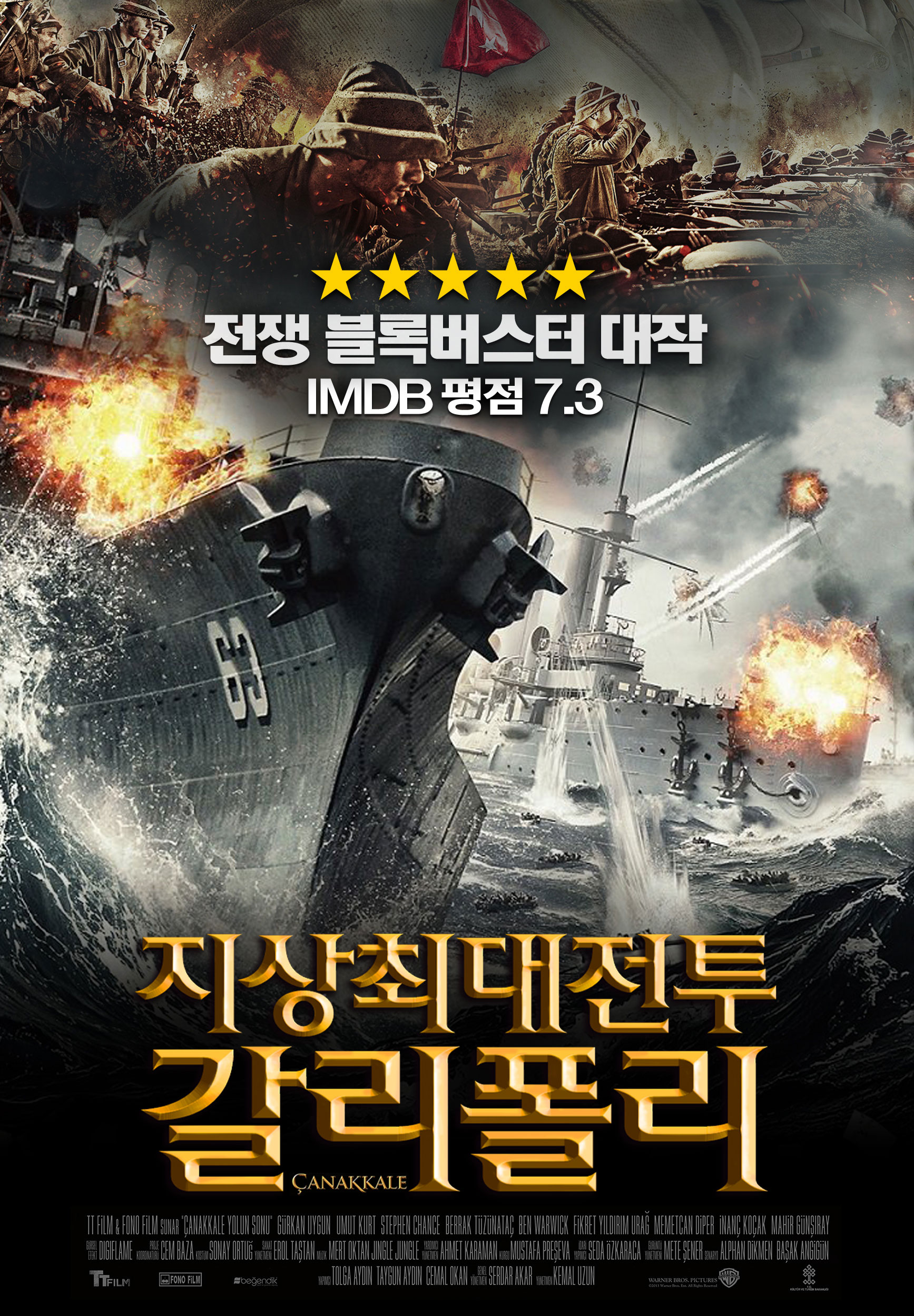 지상최대전투:갈리폴리