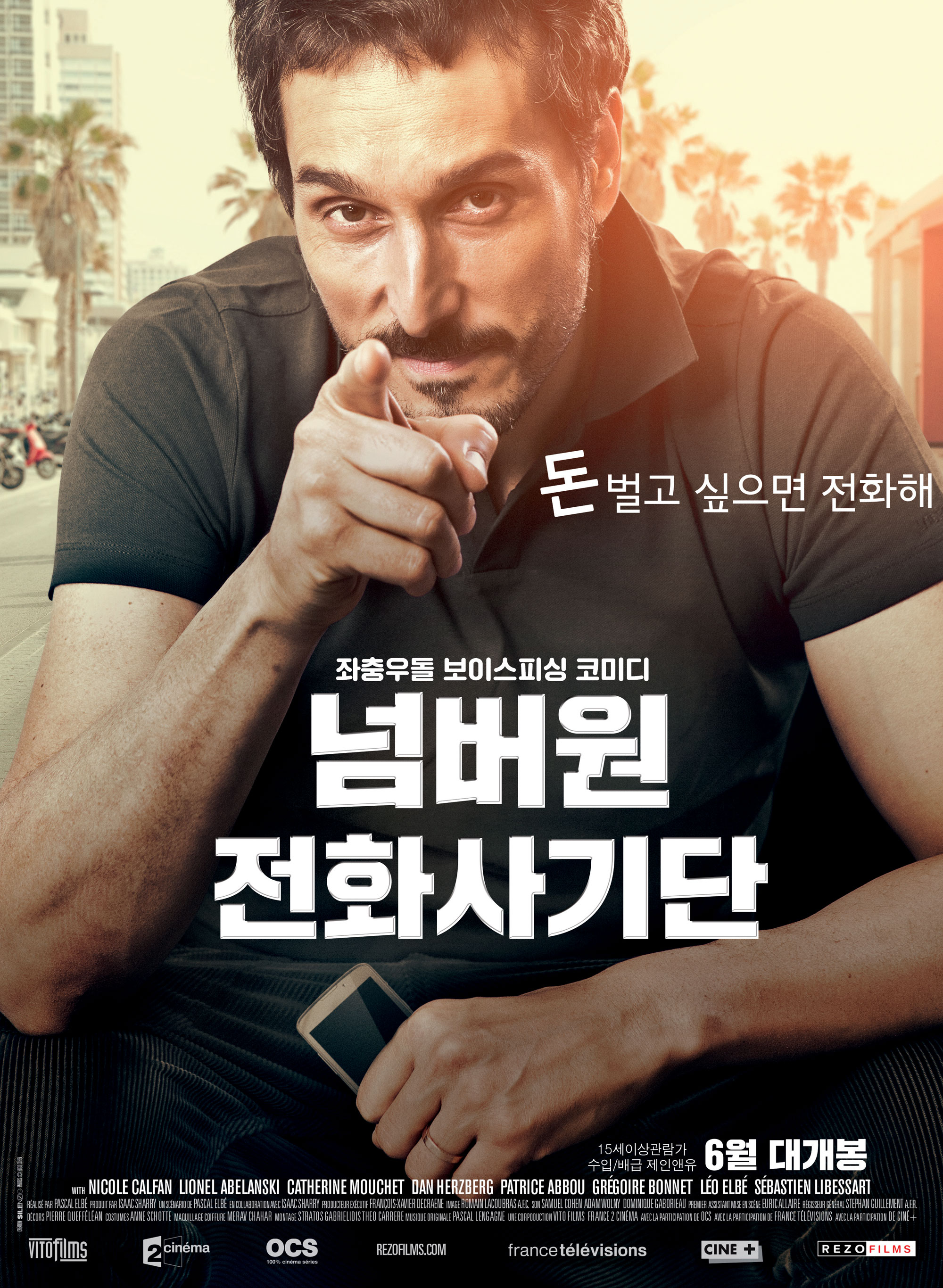 넘버원 전화사기단