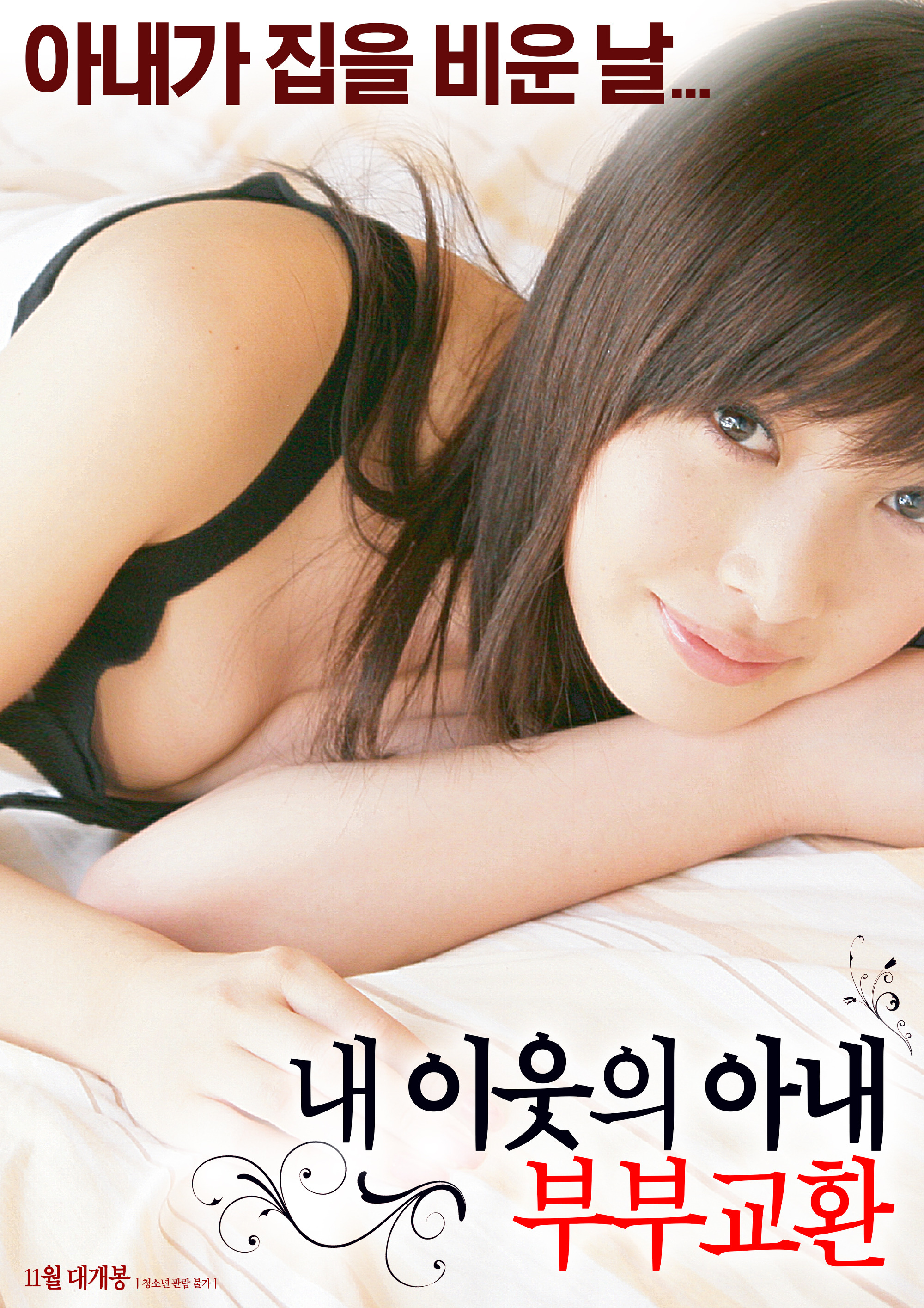 내 이웃의 아내: 부부교환 | 다음영화