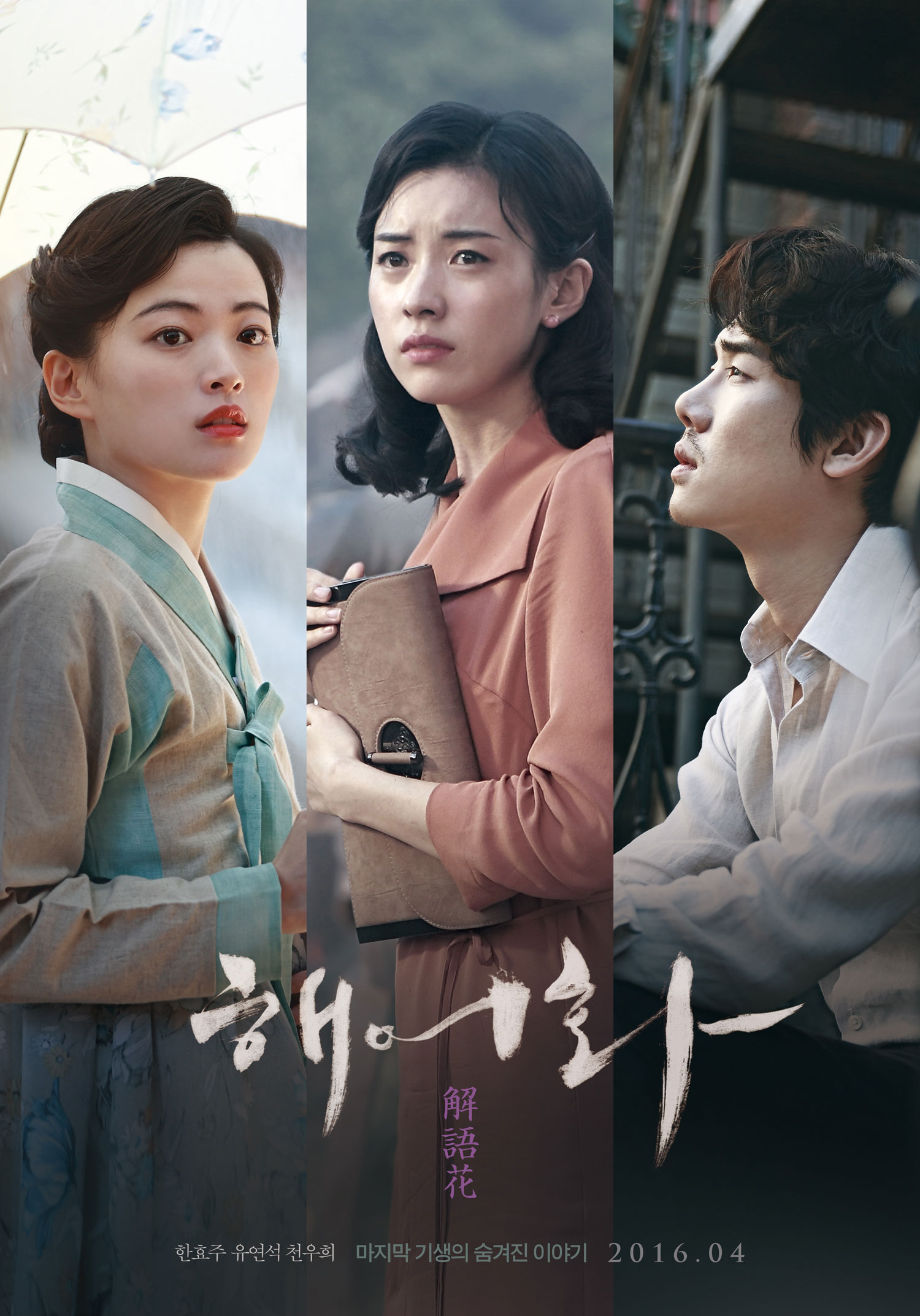 【资料】2016《解语花》（韩孝周 柳演锡 千玗嬉）4月13日上映，预告、人物海报公开韩影映像馆韩剧社区