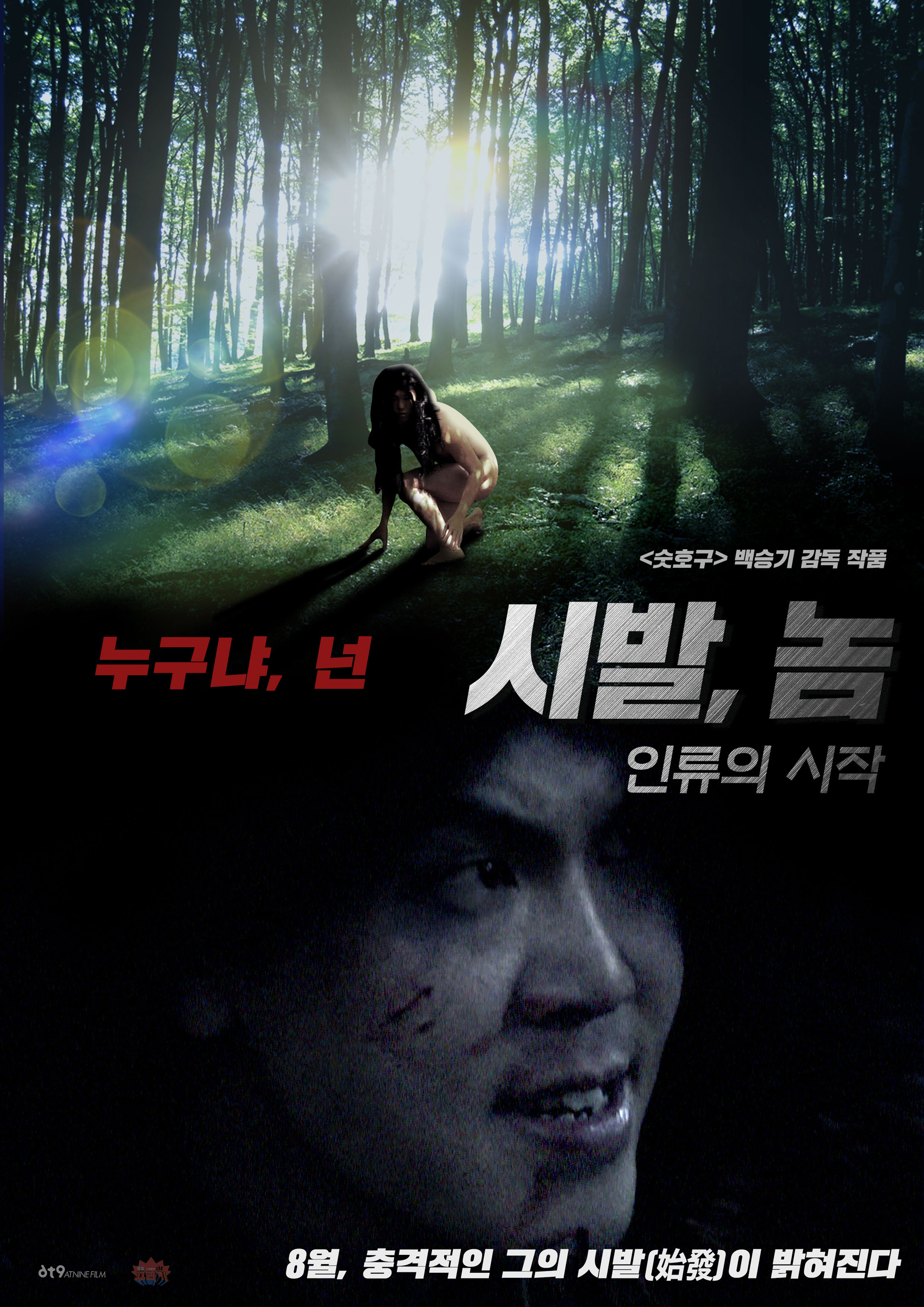 시발, 놈: 인류의 시작