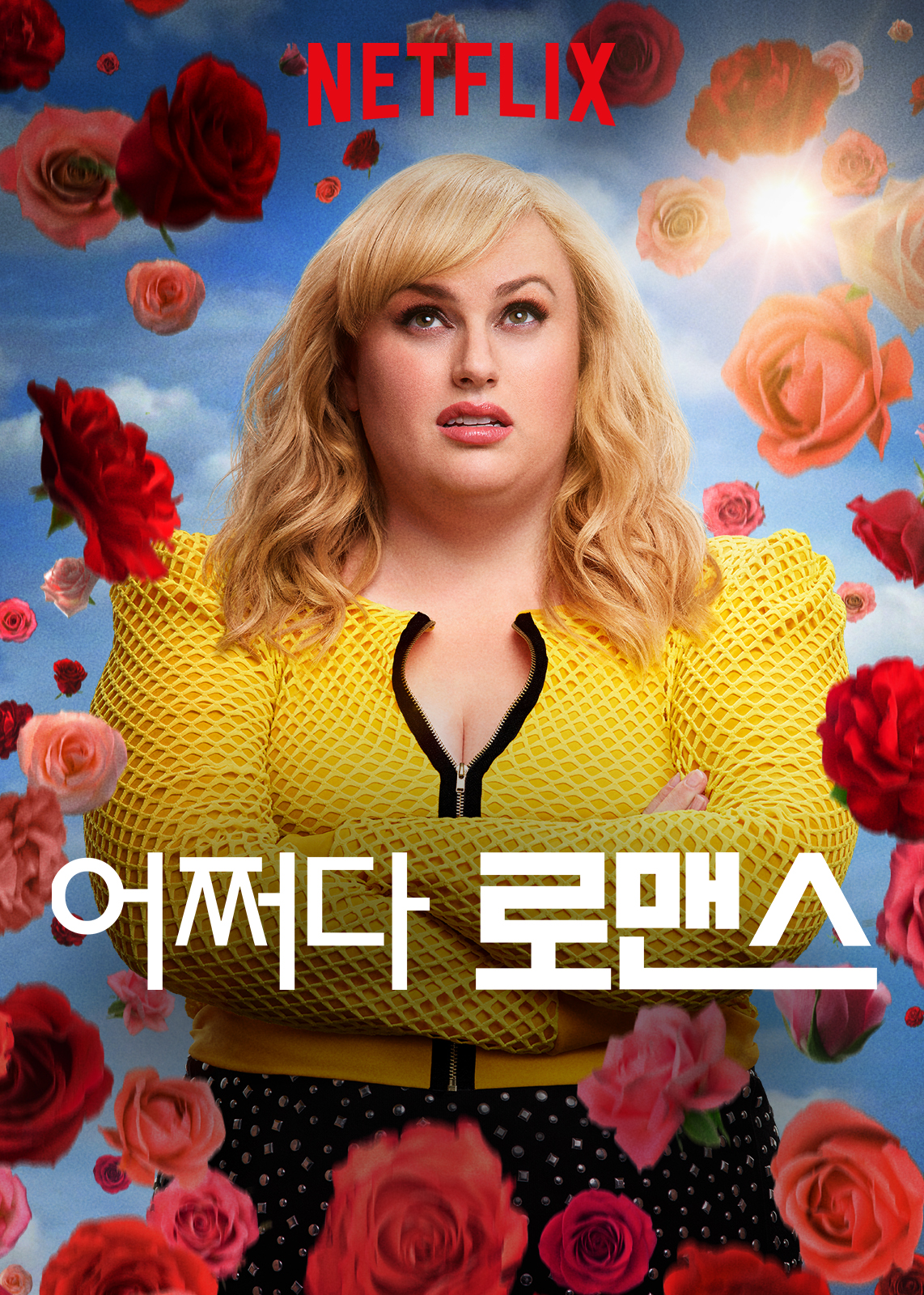 어쩌다 로맨스 다시보기 결말 평점 리뷰 정보 #영화 #줄거리 #예고편 #후기 #스포 - 위플릭스