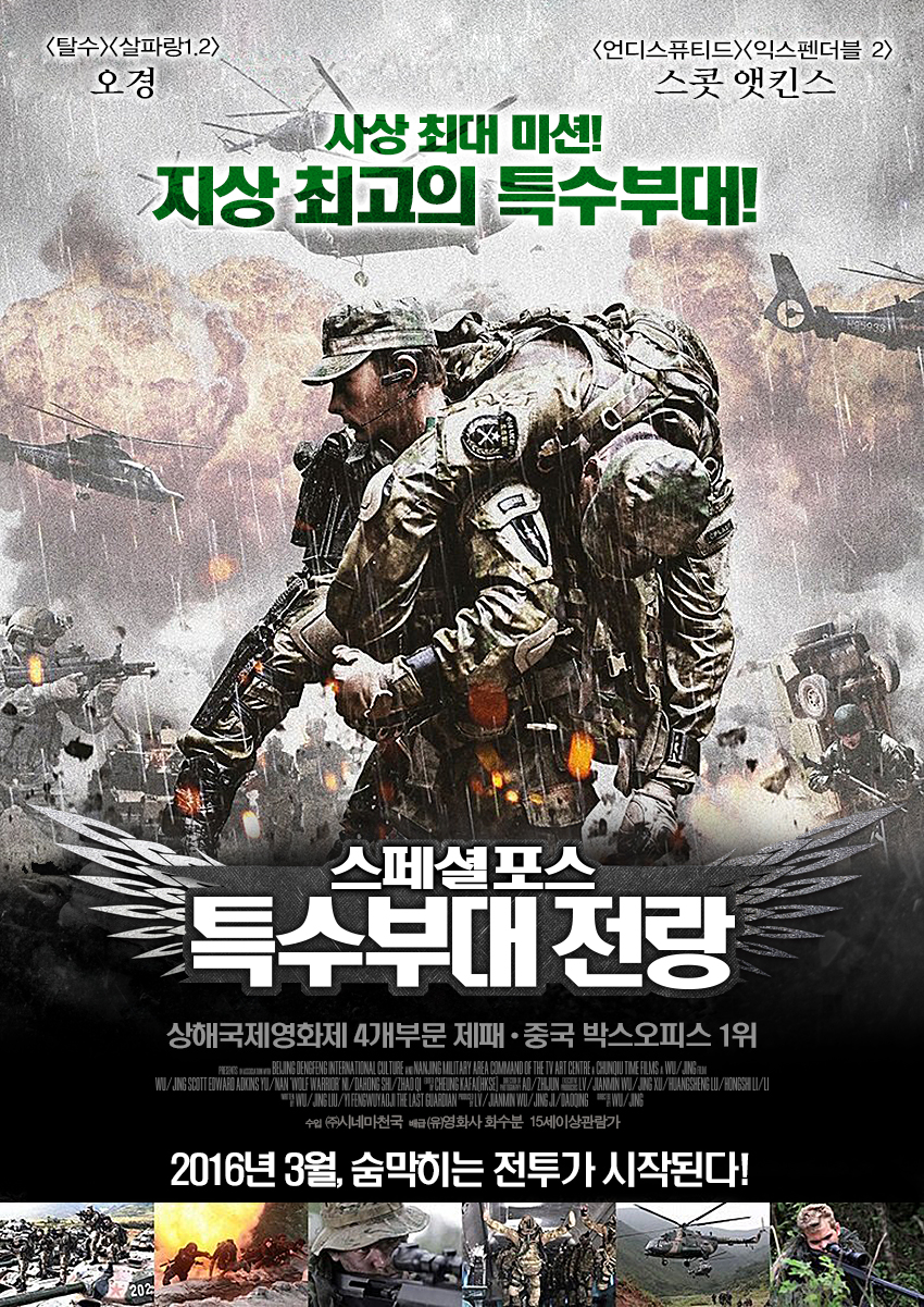 스페셜포스: 특수부대 전랑