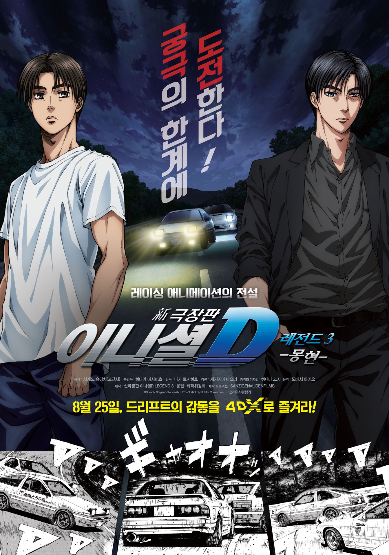 新극장판 이니셜D: 레전드3 -몽현- | 다음영화