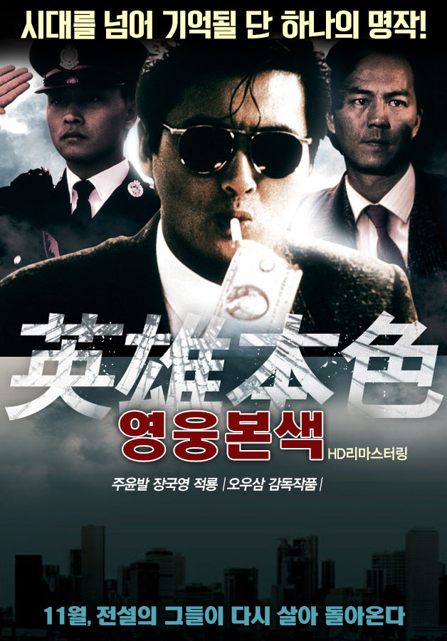 영화 영웅본색 공식 포스터
