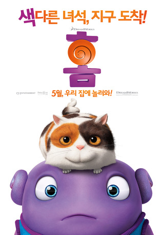 색다른 녀석 ‘오’, 드디어 지구 도착?!