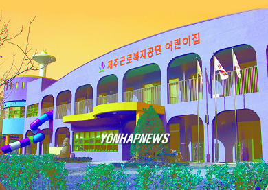 근로복지공단제주어린이집 이미지