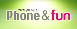 폰앤펀 이미지