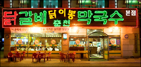 닭이봉원조춘천닭갈비 이미지