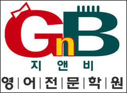 지앤비영어전문교육(주) 이미지