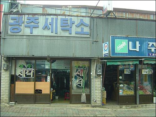 보성세탁소 이미지