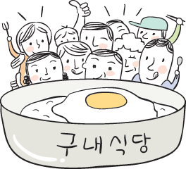 상가직원식당 이미지
