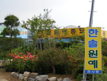 한국묘목협동조합 이미지