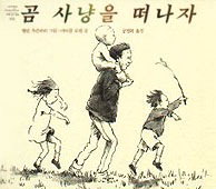 곰사냥을떠나자 이미지