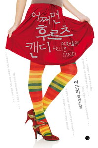 자이언트 캔디 이미지