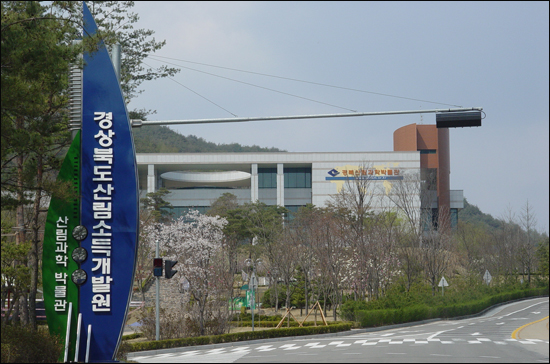 경상북도산림생태과학원 이미지