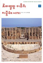 지중해 전이야기 이미지
