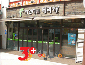 와인치킨베리웰 이미지