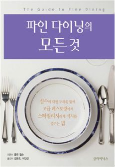 Fine dining(파인다이닝) 이미지