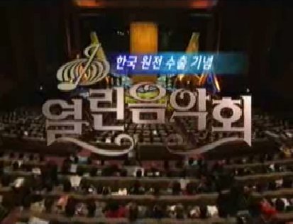 열린음악회 이미지