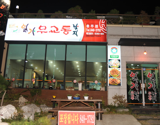일가무교동낙지 이미지
