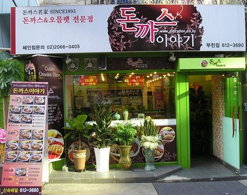 돈까스이야기 이미지