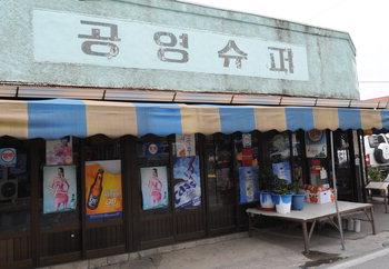 구멍가게 이미지
