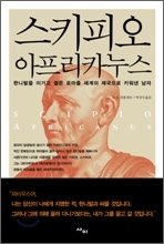 스키피오 이미지