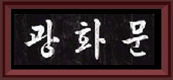 40년광화문 이미지