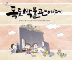 박물관이야기 이미지