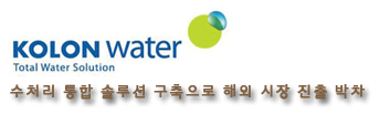 코오롱정수산업개발 이미지