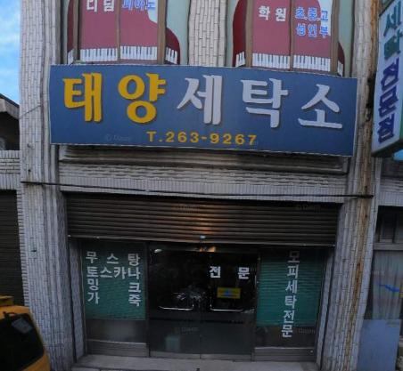 태양세탁소 이미지
