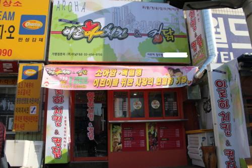 아로하치킨 이미지