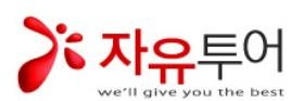 자유투어마켓팅 이미지