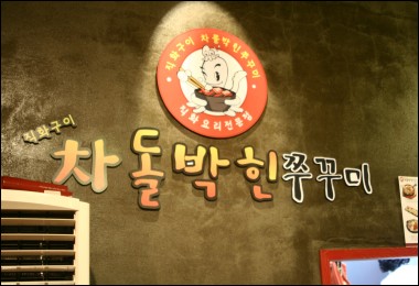 차돌박힌쭈꾸미 이미지
