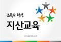 지산교육 주식회사 이미지