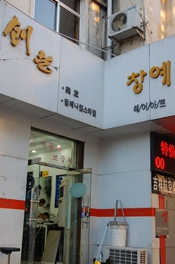 수교미용실 이미지