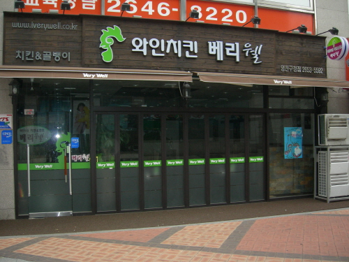 와인치킨베리웰 이미지