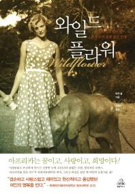 와일드플라워 이미지