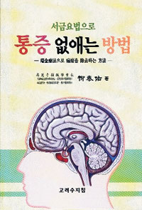 고려수지침요법학회 이미지