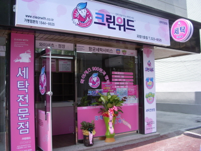 크린세탁전문점 이미지