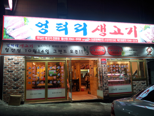 엉터리생고기 이미지