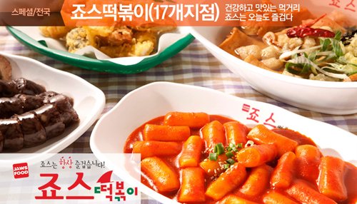 죠스떡볶이 이미지