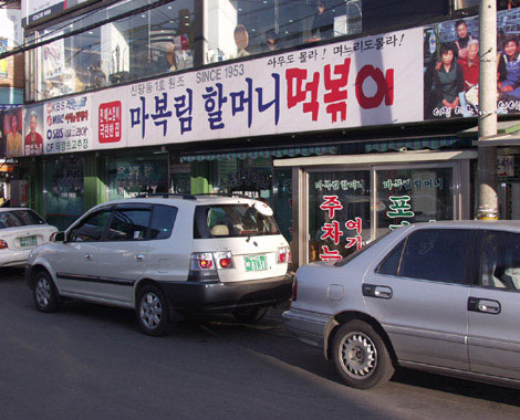 원조신당동떡볶이 이미지