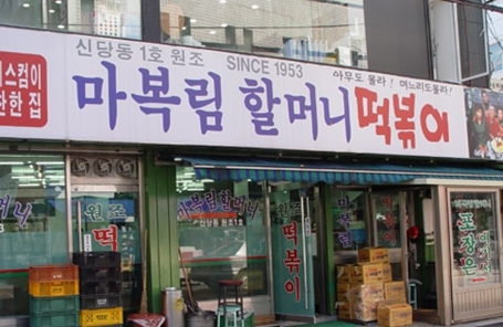 원조신당동떡볶이 이미지