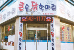 큰손닭한마리 이미지