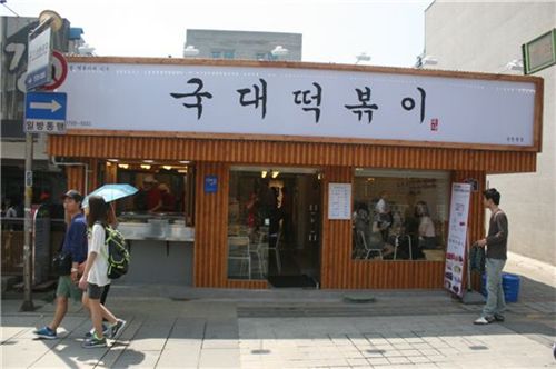 국대떡볶이 이미지