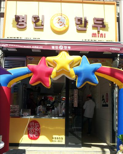 명인만두수원 이미지