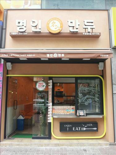 명인만두서 이미지