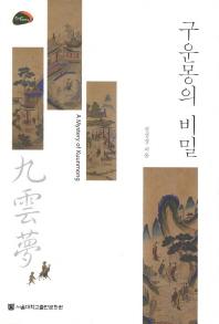 구운몽 이미지